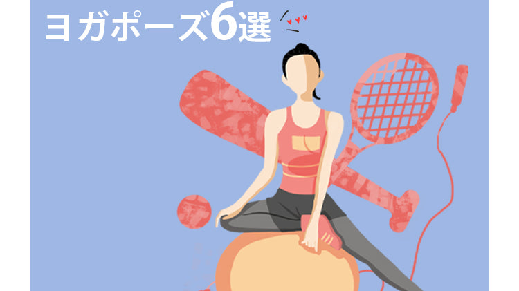 スマホで遊びながら美人になれるヨガポーズ6選