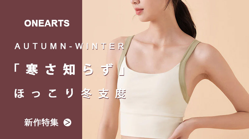 あったか新作でほっこり冬支度❄️