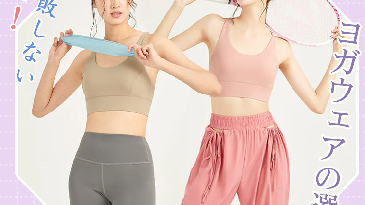 教えて!ヨガウェアの選び方